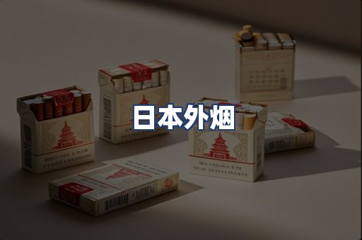 日本外烟