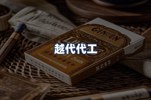 越代代工